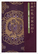 吉岡幸雄の仕事展 日本の色 万葉の彩り