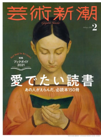 芸術新潮 2021年2月号 芸術新潮 2021年2月号