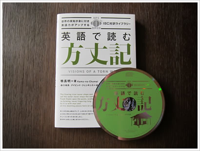 『英語で読む方丈記』と付属CD-ROM