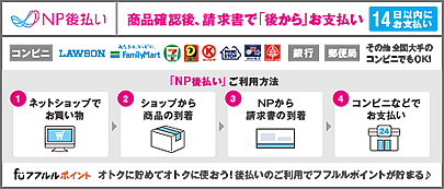 NP後払いのご利用方法