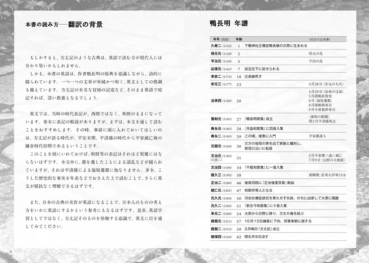 英語で読む方丈記 鴨長明年譜