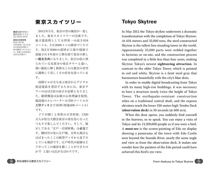 通訳ガイドがナビする東京歩き【増補改訂版】 東京スカイツリー案内1
