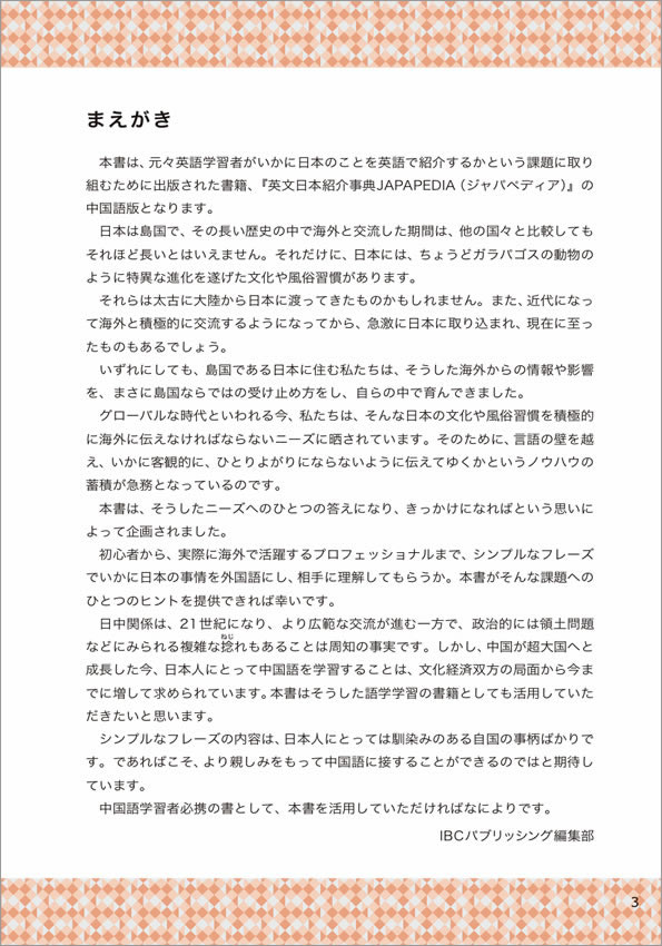 中国語 日本紹介事典 Japapedia（ジャパペディア） まえがき