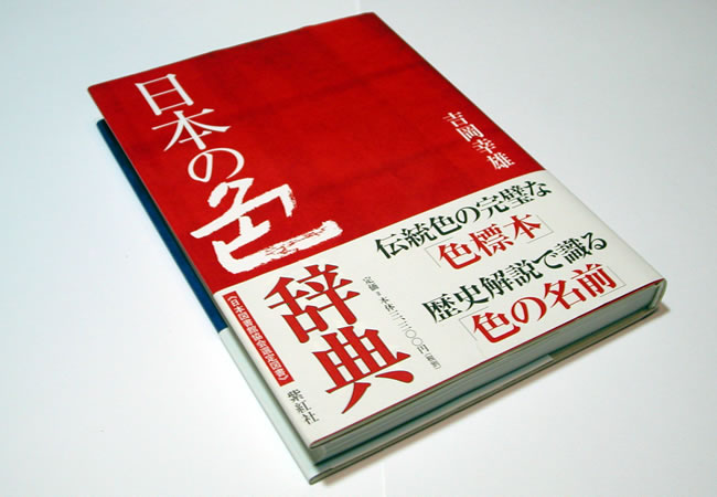 日本の色辞典 外観写真