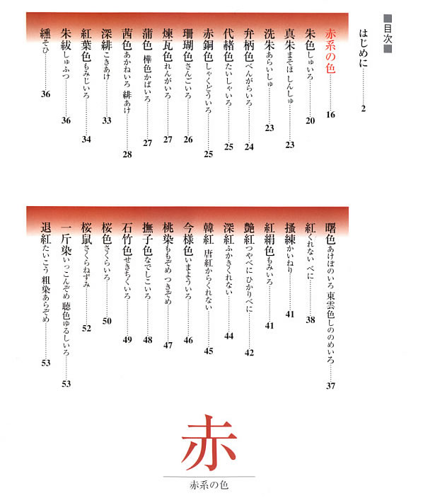 日本の色辞典 目次1