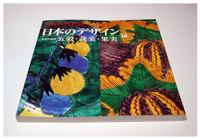 日本のデザイン14: 五穀・蔬菜・果実 外観写真