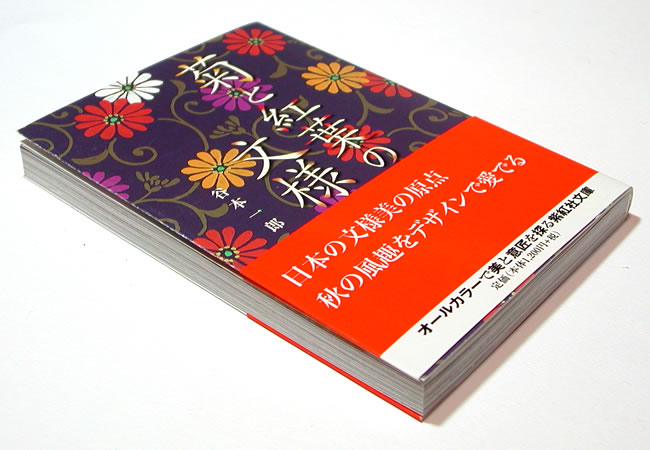 菊と紅葉の文様 外観写真
