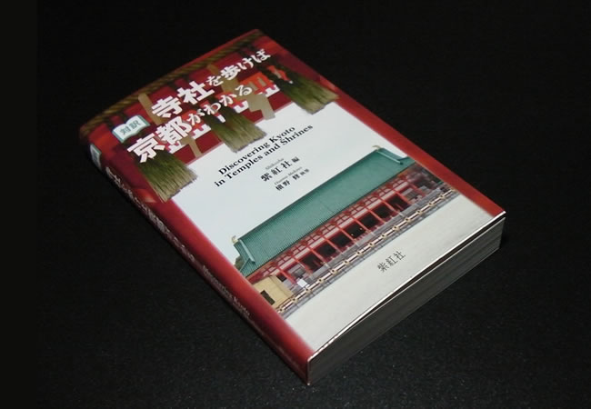 対訳 寺社を歩けば京都がわかる 外観写真