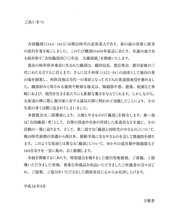 大織部展 古田織部400年忌 序文