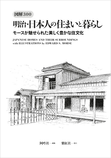 図解300 明治・日本人の住まいと暮らし 中身サンプル1