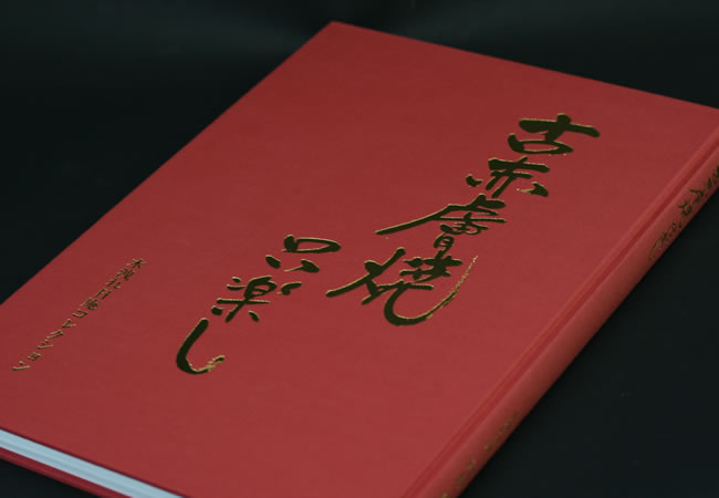 古赤膚焼 只楽し
