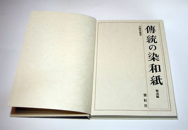 傳統の染和紙 別冊解説書