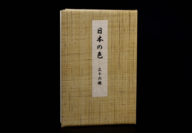 日本の色 三十六趣 (染色標本貼付)