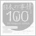 どうしても英語で伝えたい日本の事情100