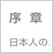 不思議の国ニッポン