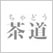 日本の伝統文化