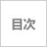 日本人が誤解される100の言動