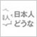 日本人が誤解される100の言動