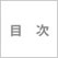 そのとき日本が創られた
