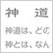 外国人によく聞かれる日本の宗教