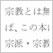 外国人によく聞かれる日本の宗教