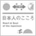 日本人のこころ