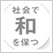 日本人のこころ