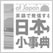 英語で発信する 日本小事典
