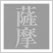 薩摩切子 (さつまきりこ)