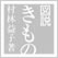 図説 きものの仕立方