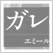 ガレのガレ: エミール・ガレの神髄