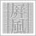 時代屏風聚花 続篇