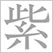 日本の色辞典