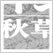日本のデザイン2: 秋草