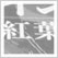 日本のデザイン11: 菊・紅葉