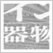 日本のデザイン15: 器物