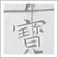 ぽち袋