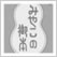 京の一生もん