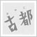 古都の言の葉