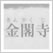対訳 寺社を歩けば京都がわかる