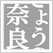 きょうの奈良