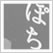 貴道裕子の ぽちぶくろ