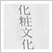 日本化粧文化史の研究