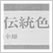 日本の伝統色 (染色標本貼付)