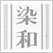 傳統の染和紙