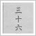 日本の色 三十六趣 (染色標本貼付)