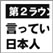 言い返さない日本人