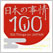 どうしても英語で伝えたい日本の事情100