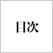 どうしても英語で伝えたい日本の事情100