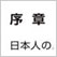 不思議の国ニッポン